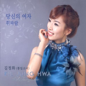 Listen to 휘파람(MR) Whistle(MR) song with lyrics from 길정화
