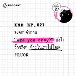 ดาวน์โหลดและฟังเพลง คำนี้ดี EP.27 จะตอบคำถาม "Are you okay?" ยังไง ถ้าจริงๆ ข้างในเราไม่โอเค #RUOK พร้อมเนื้อเพลงจาก คำนี้ดี