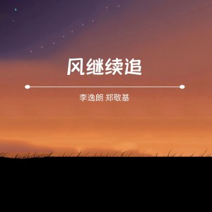 收聽李逸朗的風繼續追歌詞歌曲