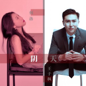 Listen to 阴天 song with lyrics from 王子枫