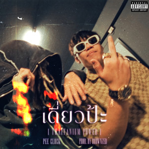 Album เดี่ยวป๊ะ ( THAITANIUM POWER ) [Explicit] from PEECLOCK