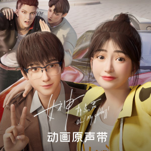 Listen to HighLight (《女神有点灵》动画片头曲) song with lyrics from 杨帆