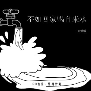收聽劉燁溦的不如回家喝自來水歌詞歌曲