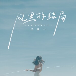 Album 风里的结局 from 洋澜一