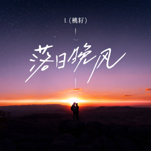 Listen to 落日晚风 song with lyrics from L（桃籽）