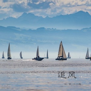Listen to 追风 song with lyrics from 十二越