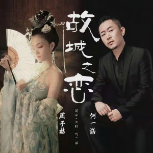 Album 故城之恋(对唱版） from 何一诺