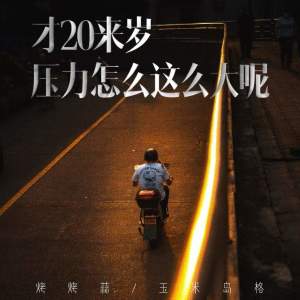 Album 才20来岁 压力怎么这么大呢 from 烤烤蒜