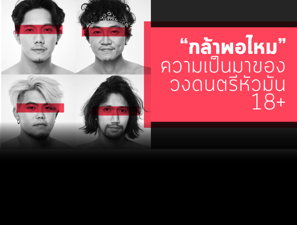 One Hit Wonder “กล้าพอไหม” วงดนตรีหัวมัน 18+ 