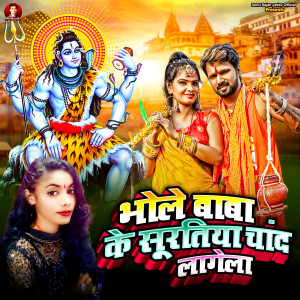 收聽Sarita Singh Chauhan的Bhole Baba Ke Sutriya Chand Lagela歌詞歌曲