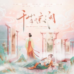 Listen to 千岁惊澜（上官婉儿x太平公主） (完整版) song with lyrics from 鲤音