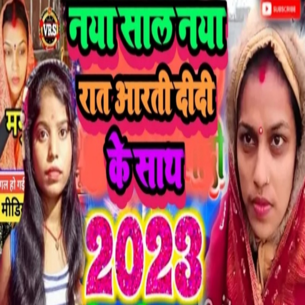 Naya Saal Naya Raat Aarti Didi Ke Sath