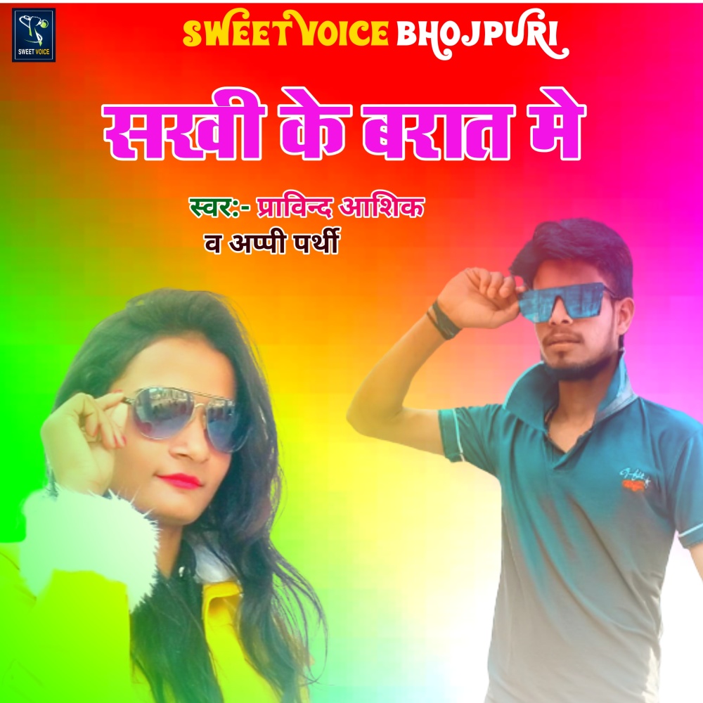 Sakhi Ke Barat Me (Bhojpuri)