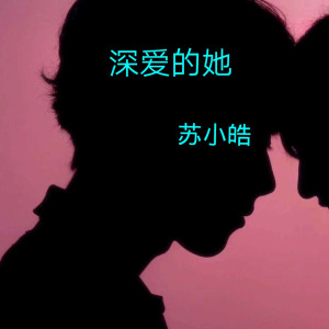 收聽蘇小皓的深愛的她歌詞歌曲