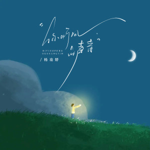 收聽楊瑜婷的你聽風的聲音 (伴奏)歌詞歌曲