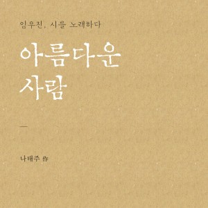 Lim Woo Jin的专辑A Poetry Singing, Vol. 1: Beautiful One