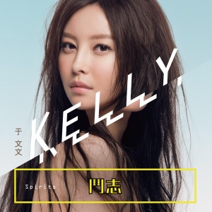 Album 斗志 from Kelly Yu