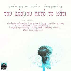 收聽Chrysostomos Karantoniou的Mikro歌詞歌曲
