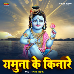 ดาวน์โหลดและฟังเพลง Yamuna Ke Kinare (Originals) พร้อมเนื้อเพลงจาก Sapna Pathak