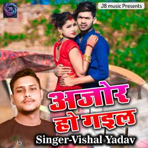 Listen to Ajor Ho Gaile song with lyrics from Vishal Yadav