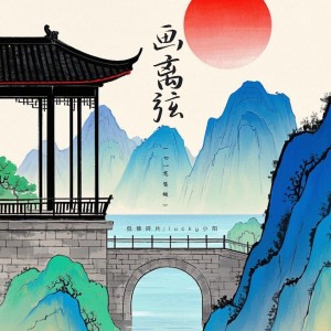 画离弦 (DJ完整版) dari 低锥碎片