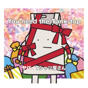 收聽ヤバイTシャツ屋さん的Give Me The Tank-top歌詞歌曲