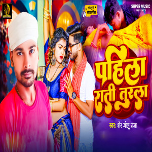 Album Pahila Rati Turala from Sher Golu Raja