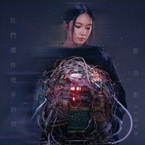 收聽Cloud 雲浩影的我們還有幾多時間歌詞歌曲