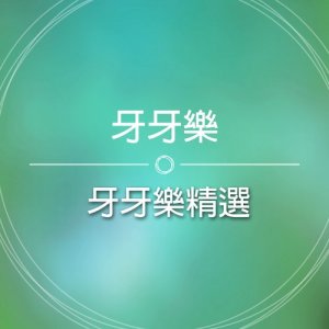 Listen to Feng Jiang song with lyrics from 牙牙乐