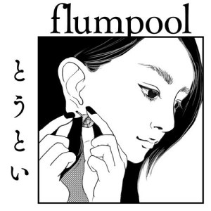 收聽flumpool的珍貴歌詞歌曲