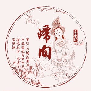 Album 归向—张起灵x白玛同人曲 from 藏谙