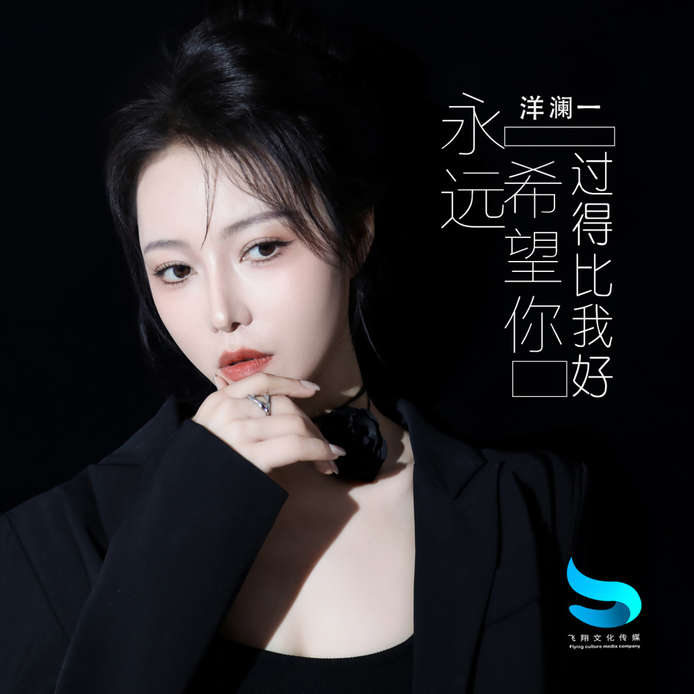 永远希望你过得比我好 (和声伴奏)