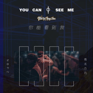 Dengarkan lagu 你能看到我 nyanyian 克然Eli dengan lirik