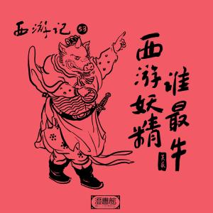 澄书馆的专辑西游记 第五十三回 西游妖精谁最牛