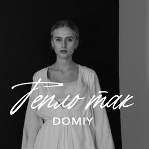 Album Тепло так from Domiy