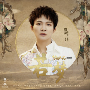 Listen to 若梦 song with lyrics from 周深