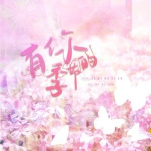 收听無糖团子Zi的有你的季节 (cover: 时代少年团) (完整版)歌词歌曲