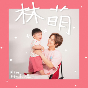 Album 林萌 from 林京烨