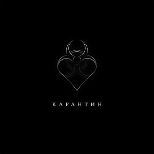 Album Карантин from Illumate