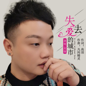 收聽龍強的失去愛的城市歌詞歌曲