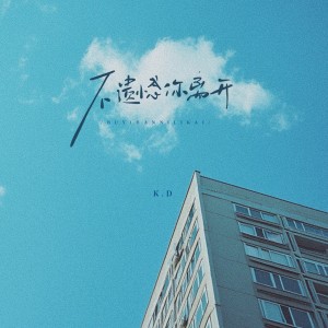 Album 不遗憾你离开 from K.D