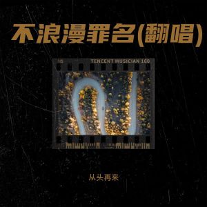 收聽墨夜的不浪漫罪名 (cover: 王傑) (完整版)歌詞歌曲