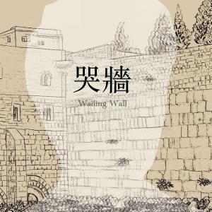 收听邰正宵的哭牆歌词歌曲