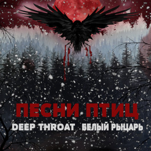 Listen to Много знал (Explicit) song with lyrics from BELII RICAR