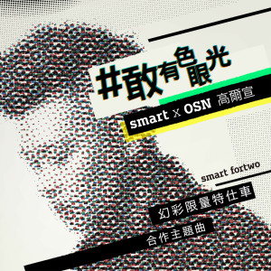 收聽高爾宣 OSN的#敢 有色眼光歌詞歌曲