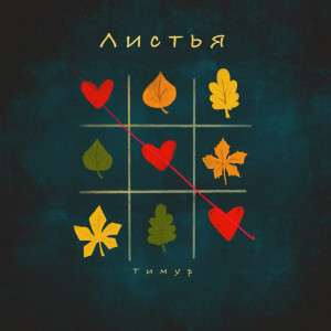Тимур的专辑Листья