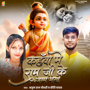 Atul Raj Chaudhary的专辑Kahwa Me Ram Ji Ke Janam Bhayo