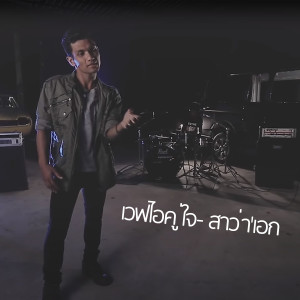 ดาวน์โหลดและฟังเพลง เวฟไอคู่ใจ พร้อมเนื้อเพลงจาก สาว่า'เอก
