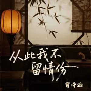 Listen to 从此我不留情份 song with lyrics from 曾诗涵