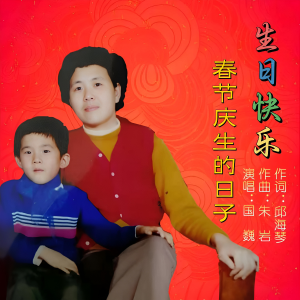 Listen to 生日快乐 春节庆生的日子 (完整版) song with lyrics from 邱海琴